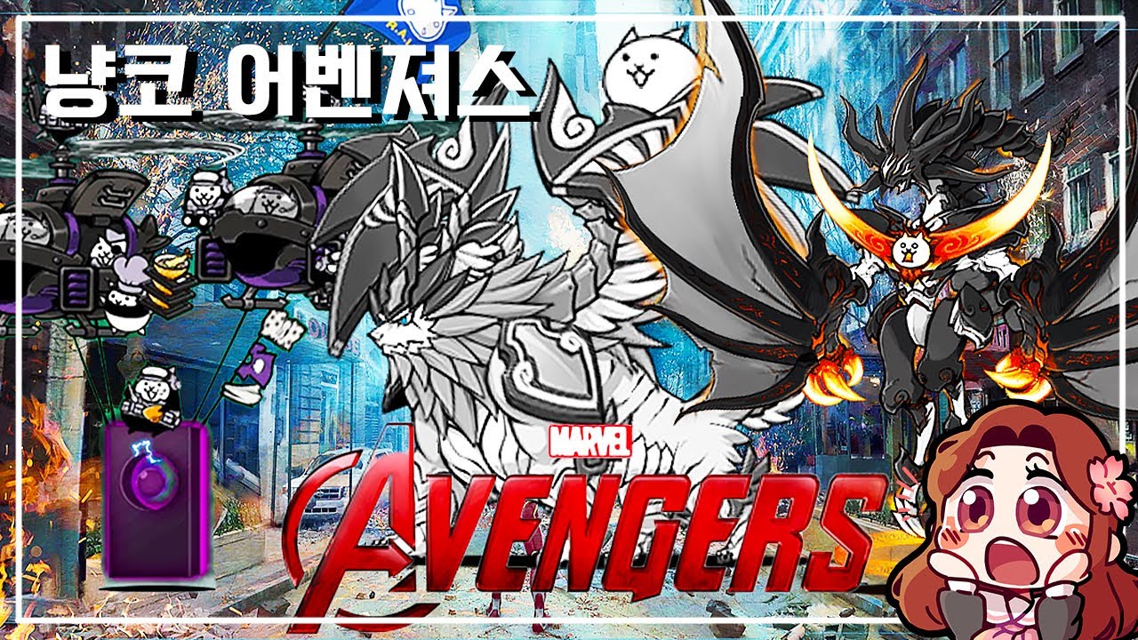 냥코 어벤져스 !!!!!!!! [파라리라반도] - YouTube