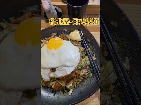 橋北屋忠義店-日式炒麵 #台南 #美食 #日式料理 #日式炒麵 #餐廳