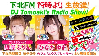 下北ＦＭ！2024年5月9日(ShimokitaＦＭ)DJ Tomoaki’s Radio Show!アシスタントMC:眠岸ぷりん（NANIMONO） ゲスト:ひなたゆま（NANIMONO）