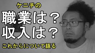 ケニチの今後を語る【暴露します】