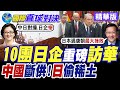 10家日企經濟團參與鏈博會 北京外交魅力難擋!中國祭斷供重拳 日本"偷稀土"遭制裁|【國際直球對決】精華 @全球大視野Global_Vision