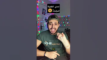 تحدي الطفوله المؤلمه هل عشط طفوله مؤلمه 