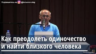 Как преодолеть одиночество и найти близкого человека Торсунов О.Г.  Саратов 03.05.2019