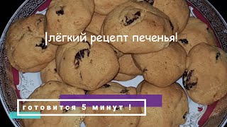 Очень вкусный,супер лёгкий рецепт печенья,ГОТОВИТСЯ 5 МИНУТ