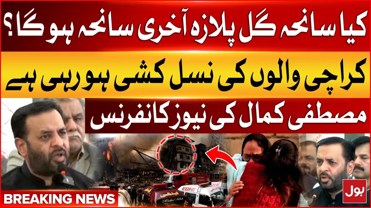 Gul Plaza Fire Incident | Mustafa Kamal Media Talk | Make Karachi Part Of The Federal | BOL News