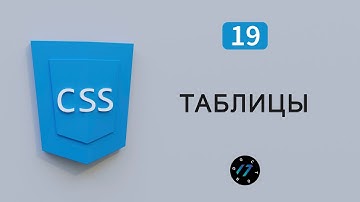 Таблицы на CSS, свойства для оформления таблиц на языке CSS, Видео курс по CSS, Урок 19
