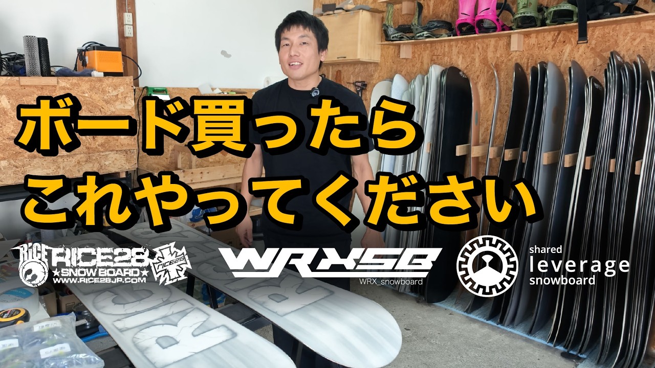 【買ったらやるべきこと】新品のスノーボードを買ったらやるべき事を説明します。RICE28/WRXsnowboard/leverage