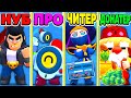 НУБ ПРОТИВ ПРО ПРОТИВ ЧИТЕР ПРОТИВ ДОНАТЕР! BRAWL STARS