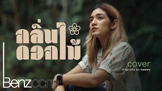 กลิ่นดอกไม้ - Newery | Cover By Benz CCM