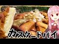 【異世界飯】「カスタードパイ」ねっとりまったりあまーいカスタードクリームになる!【VOICEROID劇場】【料理】