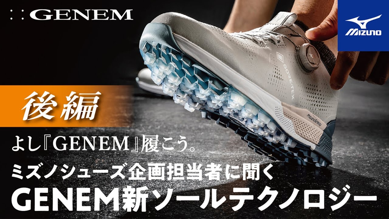 MIZUNO - 必見‼️科学で生まれた最強ゴルフシューズMIZUNO GENEM‼️ よし『GENEM』履こう”【シューズ企画担当者に聞く！GENEM新