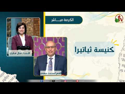 كنيسة ثياتيرا - الأخت/ منال فكري - القس/ مدحت مهني