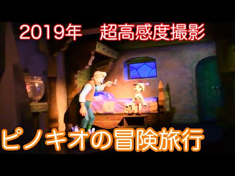 Tdl ピノキオの冒険旅行の動画 東京ディズニーランド