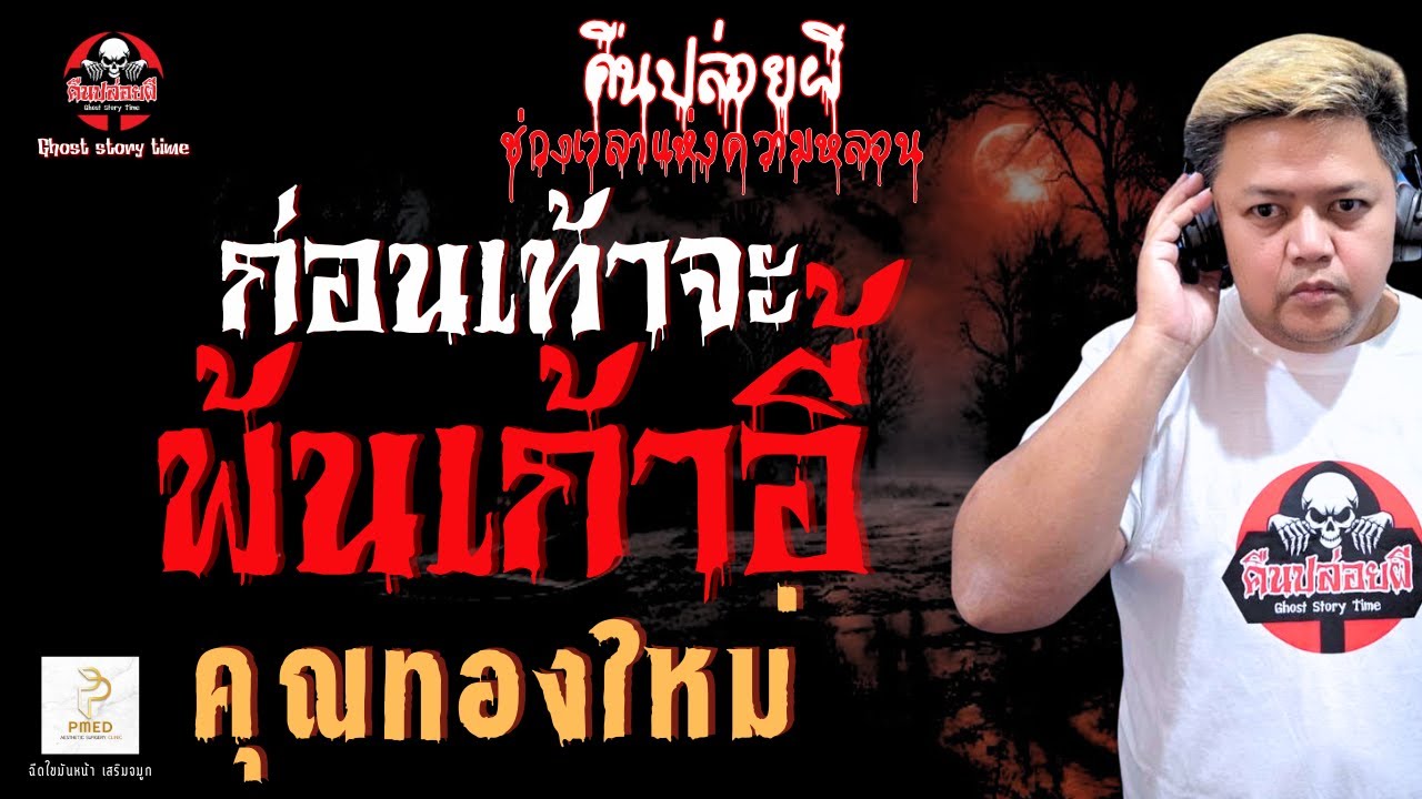 เรื่อง ก่อนเท้าจะพ้นเก้าอี้  - คุณทองใหม่