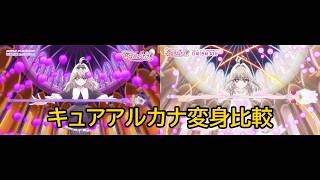 キュアアルカナ変身比較