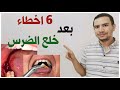 6 اخطاء بعد خلع الضرس لا تفعلها ابدا 
