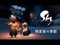 Sky 星を紡ぐ子どもたち『預言者の季節』トレーラー
