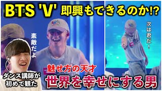 【BTS V】彼は即興ダンスもできるのか？魅せ方がやばすぎて笑顔が止まらん。Slow Dancing リアクション！reaction