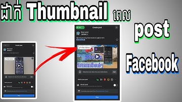 គន្លឹះដាក់ Thumbnail ពេល post video ក្នុង Facebook ឬ page