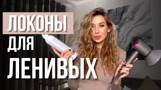 Локоны для ленивых | Кудри без утюжка и плойки