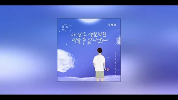 [1시간] 진민호 - 사랑도 세월처럼 막을 수 없나봐 (오! 삼광빌라! OST Part.1)