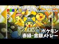 ポケモン交響曲「THE MEDLEY OF POKéMON RGBY+GSC -3PBs-」 (2025 UPDATE)