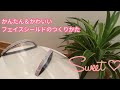 かんたん＆かわいい【フェイスシールドの作り方】