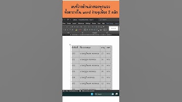 วิธีลบที่ว่างด้านล่างแถวในตารางให้ข้อมูล ใน word #word #office #microsoft #lสื่อการสอน