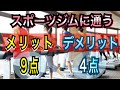 【メリット】ジム入会を検討してる人へ【デメリット】