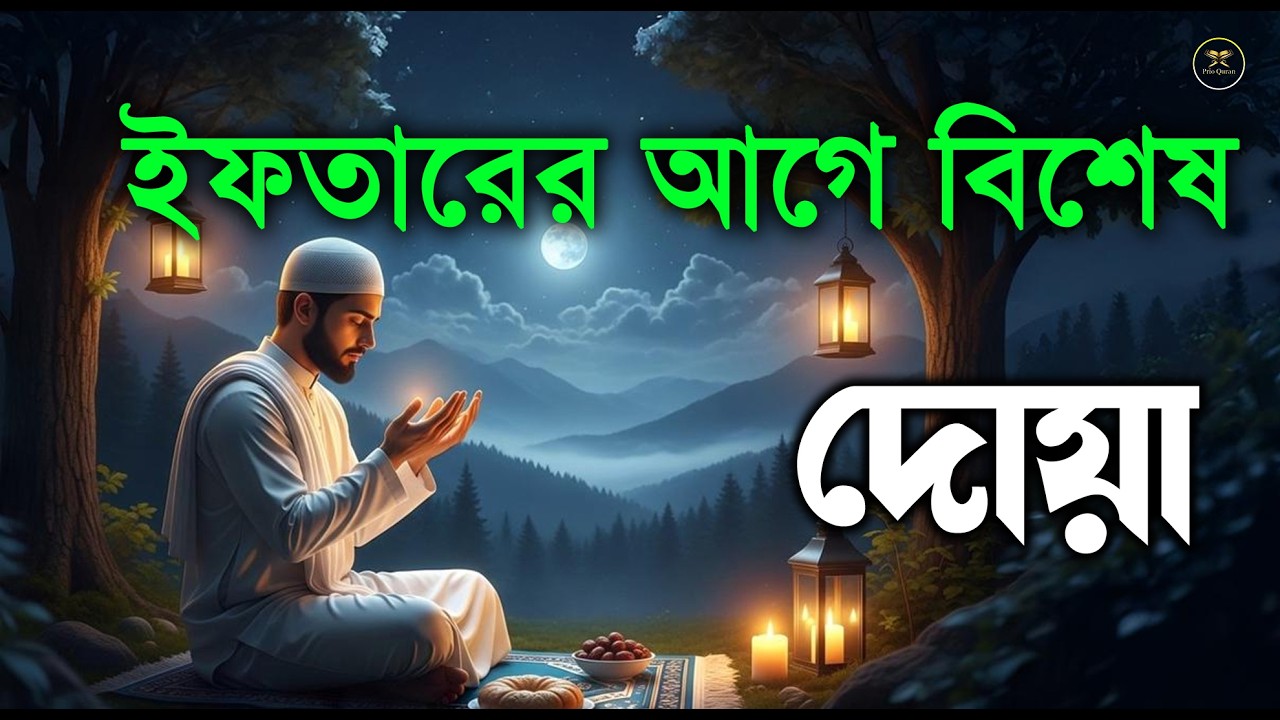 ইফতারের আগে বিশেষ দোয়া হালাল রুজি রোজগার ও বরকতের দোয়া। doa for ramadan 2026