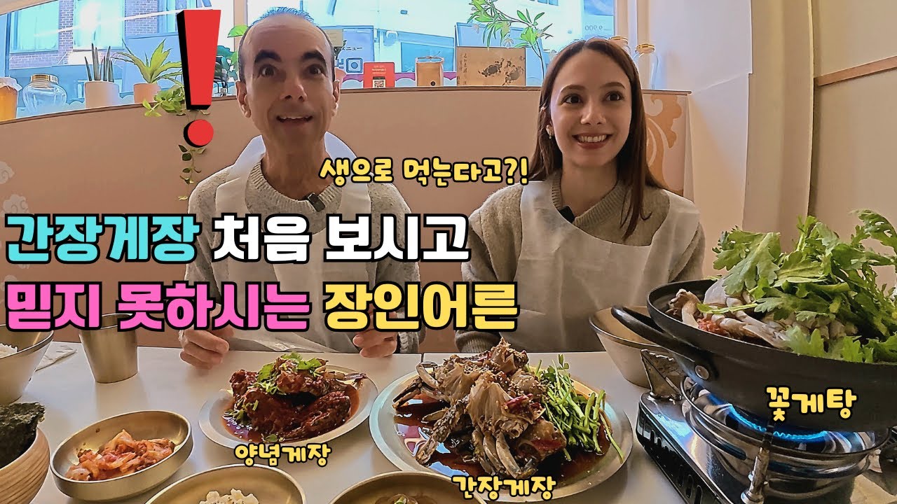 쿠바에서는 게가 비싸서 구경도 못 했는데 한국 와서 난생처음 간장게장을 보시고 믿지 못하시는 장인어른