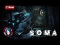 SOMA | Что есть СОЗНАНИЕ? | Психологический ХОРРОР | Стрим Shallty