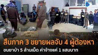 สืบภาค 3 ขยายผลจับ 4 ผู้ต้องหาขนยาบ้า 5 ล้านเม็ด ค่าจ้างแค่ 1 แสนบาท | รอบวันทันเหตุการณ์ 15 พ.ค.67