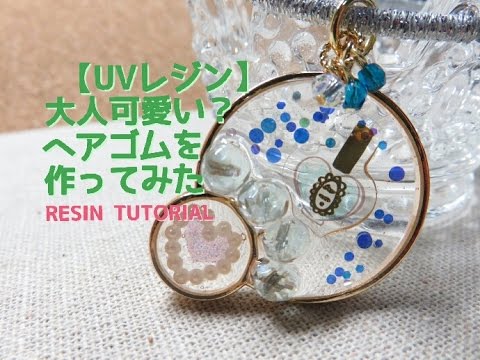 Uvレジン 大人可愛い ヘアアクセサリーを作ってみた Resin Tutorial Youtube