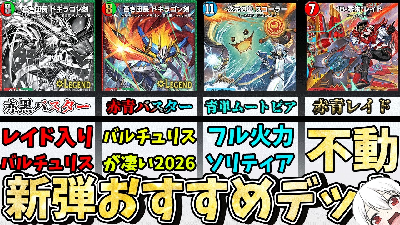 AD版！おすすめデッキ紹介】新弾カード使うならこれ！赤黒バスター、赤