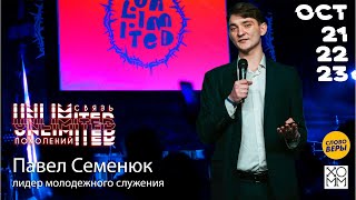 Как стать командным игроком - Павел Семенюк / UNL21