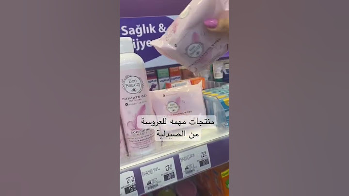 منتجات مهمه للعروسة من الصيدلية 😱❌