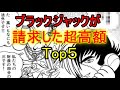 ブラックジャックが請求した高すぎる医療費 Top５