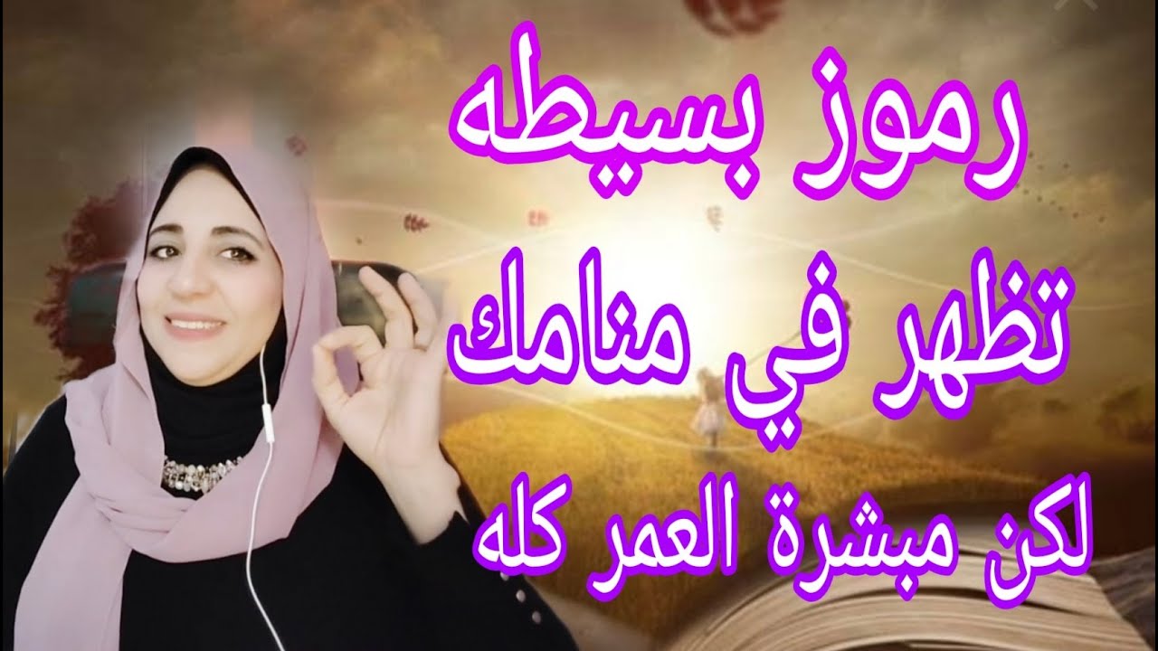 يااارب كلنا نشوف الرموز دى في المنام 🤲 مع الاستاذة/أحلام السيد