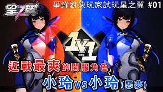 爭鋒對決玩家試玩星之翼，近戰最爽的開服角色，小玲vs小玲(惡夢電腦)〈星之翼〉#星之翼 #星の翼 #starward