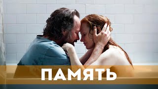 Память (2023) Драма | Русский Трейлер Фильма