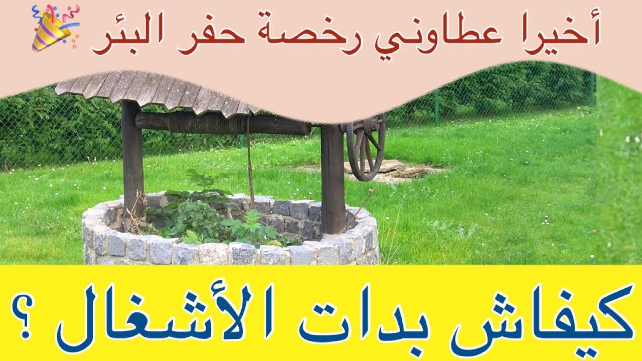 حفر بئر تقليدي بالمغرب : انطلاق أشغال الحفر بعد الحصول على رخصة الحوض المائي