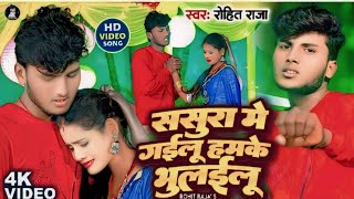 #video | ससुरा में गईलू हमकेे भुलईलु |  Rohit Raja | Sasura Me Gailu Hamke bhulilu.. bhojpuri video