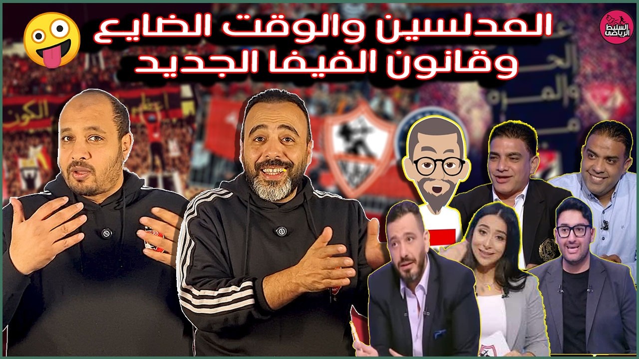 المدلسين والوقت الضايع وقانون الفيفا الجديد🤪ابراهيم نور الدين بوظ شغل سنة لجادليو ورفاقه🤣
