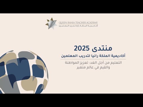 تتبعوا خطوات التسجيل السريع في منتدى أكاديمية الملكة رانيا لتدريب المعلمين 2025