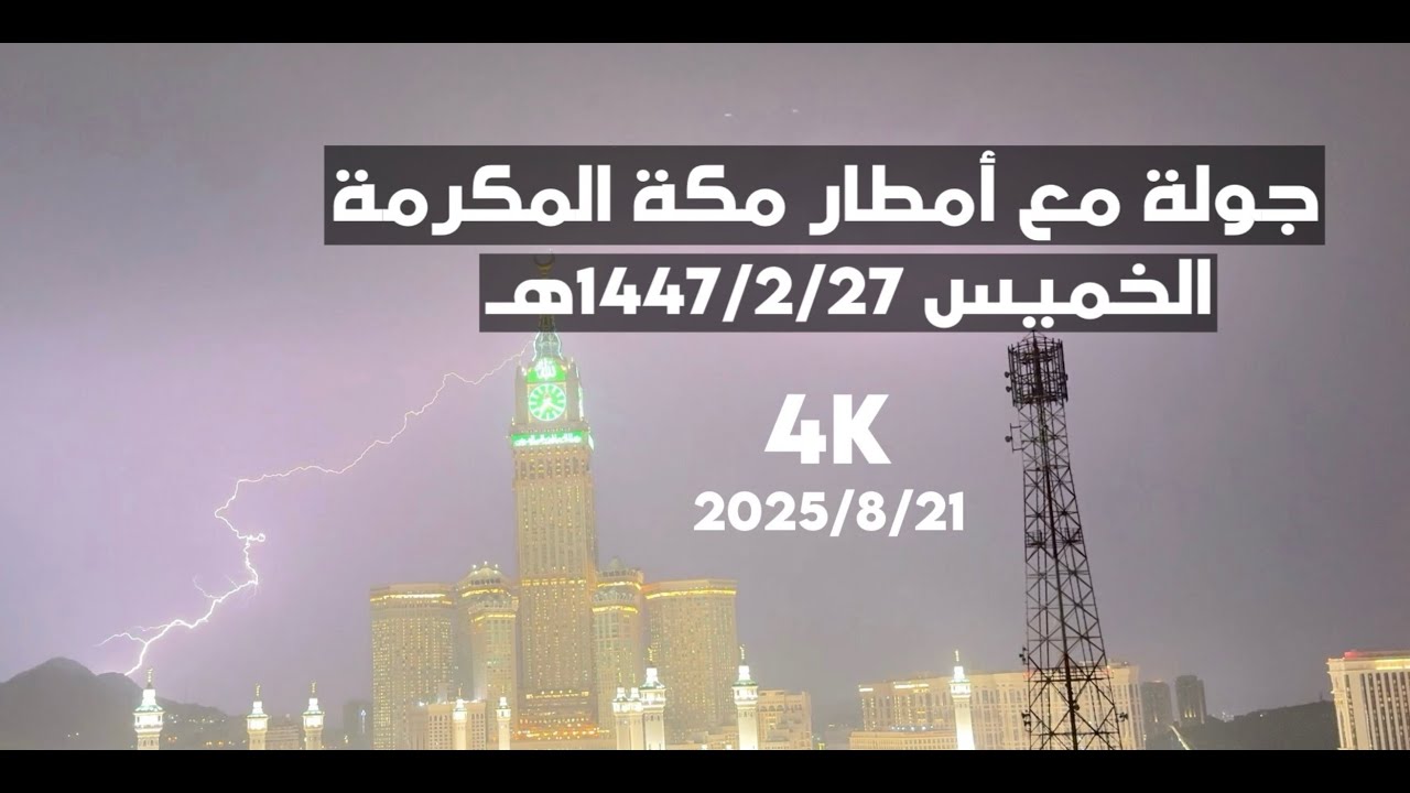 أمطار #مكة المكرمة اليوم الخميس 1447/2/27هـ
