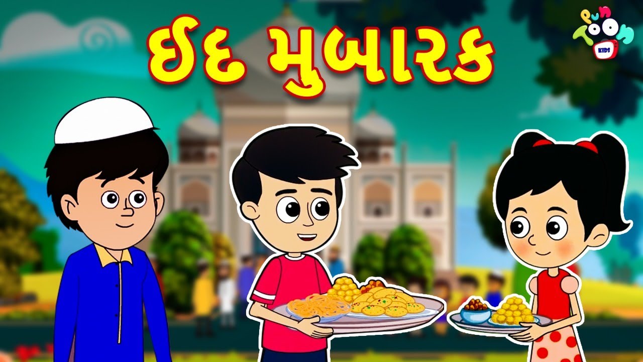 ઈદ મુબારક | Eid Special | ગટ્ટુ ચિંકીની ઈદ | Ramadan | કાર્ટૂન | Gujarati Cartoon | વાર્તા | Varta