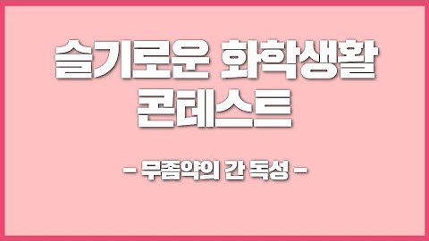 [슬기로운 화학생활 콘테스트] 무좀약의 간 독성