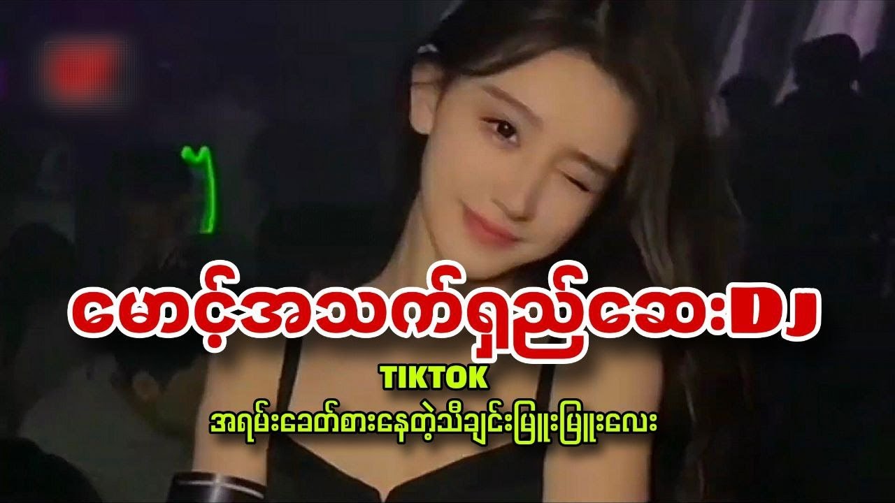 မောင့်အသက်ရှည်ဆေး Dj Remix Viral -Music Galaxy Popular TIKTOK NEW SONG DJ2026