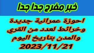 خبر مفرح جدا : احوزة عمرانية جديدة وخرائط لعدد من القري والمدن بتاريخ اليوم 2023/11/21 مناشدة للرئيس